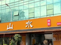 -山水肠粉(盐田店)