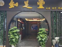 -知足堂养生会所(碑亭巷店)