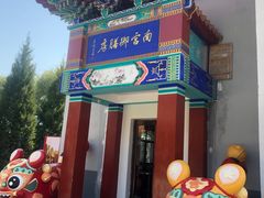 -盛世南宫影视城(北普陀影视城)