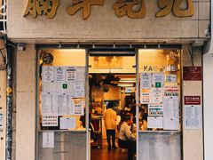 -九记牛腩