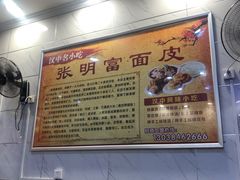 -张明富面皮店(东大街店)