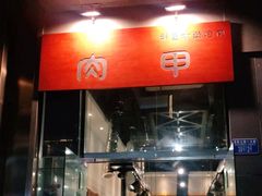 门面-肉甲韩国木炭烤肉(新壹街1店)
