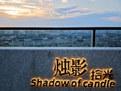 -烛影拾光·创意菜·鲜花·音乐(曲江钻石半岛店)