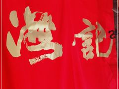 -汕头八合里海记牛肉店(清河店)