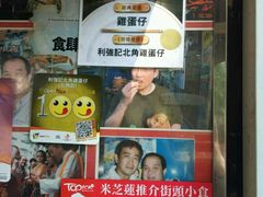 -利强记北角鸡蛋仔(弥敦道店 )