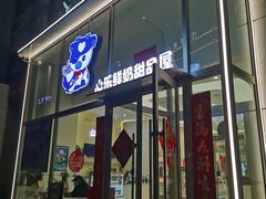 -心乐生活新鲜屋(星海广场店)