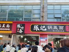 -陈记锅盖面(长江路店)