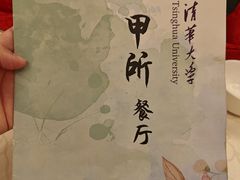 -清华大学-甲所餐厅