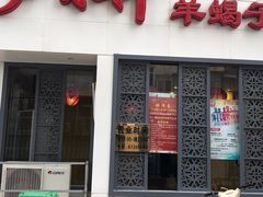 -芦月轩羊蝎子(劲松店)