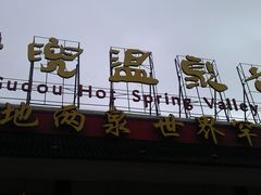 -江门古兜温泉小镇
