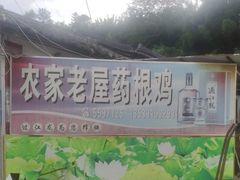 -农家老屋药根鸡