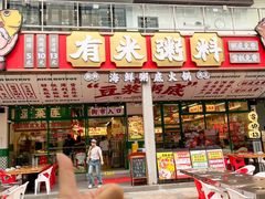 -有米粥料·海鲜粥底火锅(华强北店)