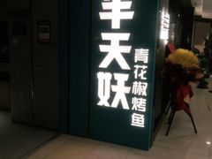 门面-半天妖烤鱼(东方新天地店)