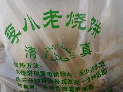 android_upload_pic-李小老烧饼(常营民族家园店)