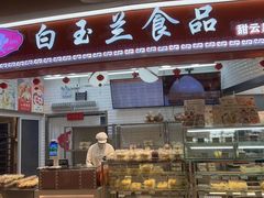 -白玉兰食品(甜云店)