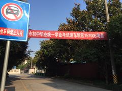 -上南中学东校(邹平校区)