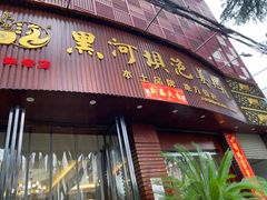 -黑河坝泡姜鸡贡椒鱼(贾旗路店)