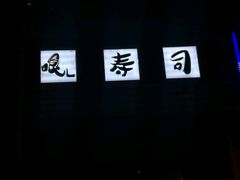 -哏儿寿司(红桥店)