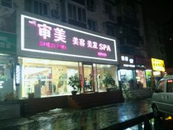 -审美HAIR SALON