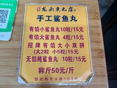 -龙头鱼丸店 只此一家只卖手工鲨鱼丸