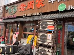 -穆得·老周家牛肉烧饼(普利街店)