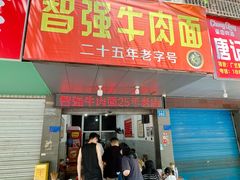 -智强牛肉面