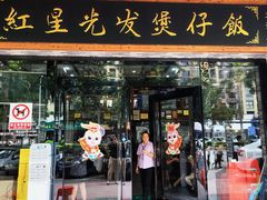 -红星光发煲仔饭(大石街店)
