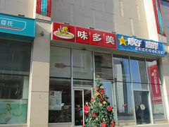 门面-味多美(望京店)