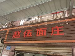 门面-赵伍面庄(松石大道店)
