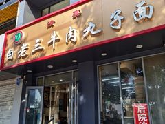 -白老三牛肉丸子面(平阳广场店)