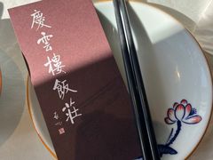 -庆云楼饭庄(什刹海店)