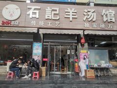 门面-豫石记羊汤(北苑店)