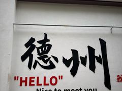 -老德州四合院·德州菜(天衢路店)