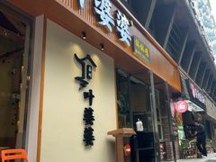 -嘉州叶婆婆钵钵鸡(建设路店)