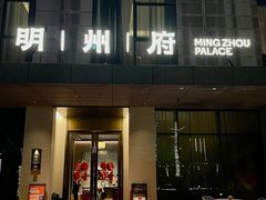 -明州小宴(文化广场店)