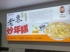 -老袁炒年糕(富豪路店)