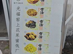 -苏州市吴中区光福窑上花果蜜饯厂