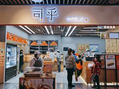 -司乎·日式鲜吐司(济南万象城首店)