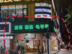 门面-润生堂(泰然四路店)