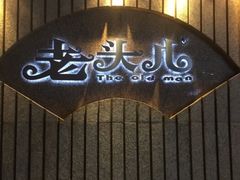 门面-老头儿油爆虾(星光一期店)
