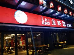 门面-李叔叔虾蟹大排档(青羊店)