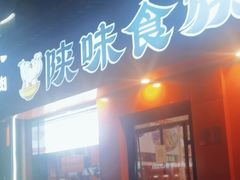 -陕味食族油泼面·小炒盖码面(双榆树店)