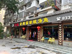 -阿婉贵州苗家酸汤鱼(梅林店)