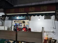 -建国烧烤(建乐路店)