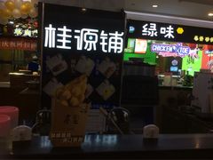 门面-桂桂茶(繁花中心店)