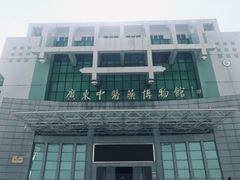 -广东中医药博物馆