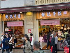 -钜记手信(大三巴街店)