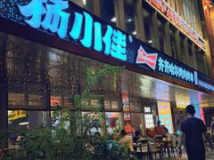 -杨小佳·齐齐哈尔烤肉·烤串(广州店)