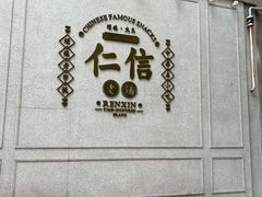 -仁信老铺(嘉信店)