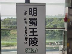-明蜀王陵(地铁站)